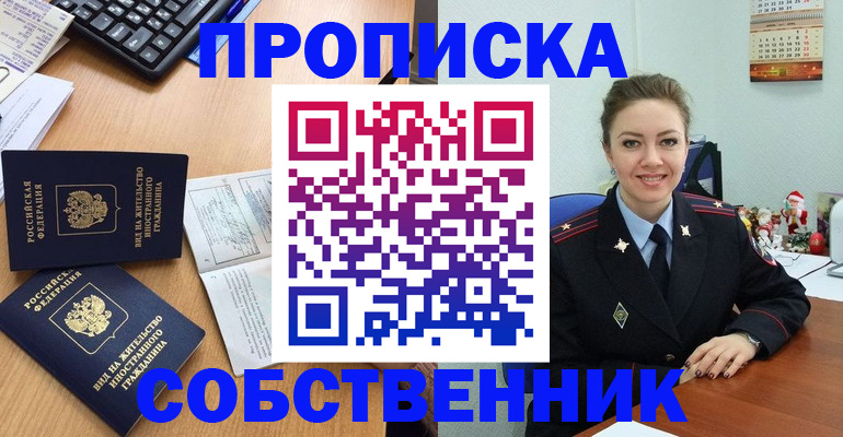 купить прописку в Севастополе